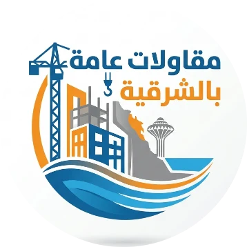 مقاولات عامة الشرقية